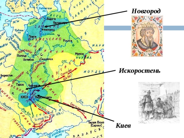 Новгород Искоростень Киев 27 