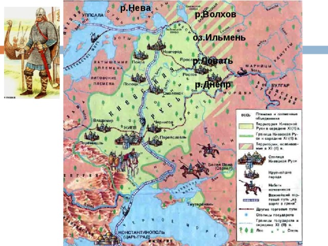 р.Нева р.Волхов оз.Ильмень р.Ловать р.Днепр  