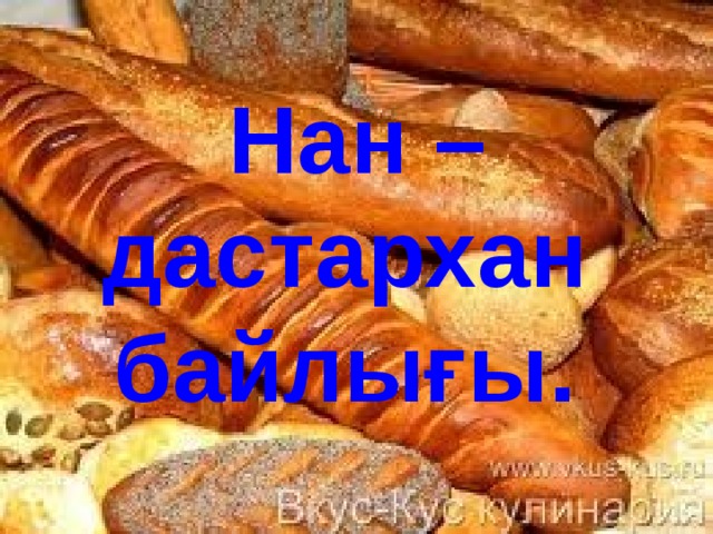  Нан – дастархан байлығы. 