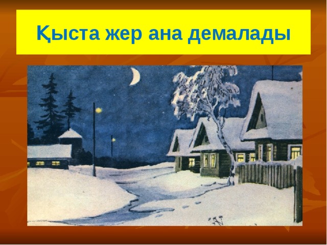 Қыста жер ана демалады Қыста жер ана демалады 