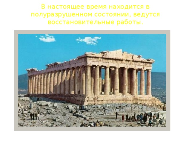 В настоящее время находится в полуразрушенном состоянии, ведутся восстановительные работы.   