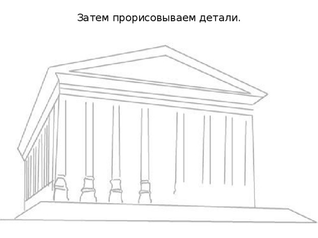Затем прорисовываем детали.    