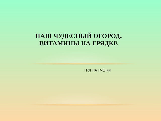 Наш чудесный огород.  Витамины на грядке ГРУППА ПЧЁЛКИ 