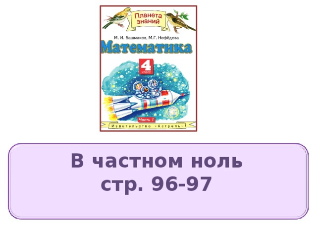 В частном ноль стр. 96-97 