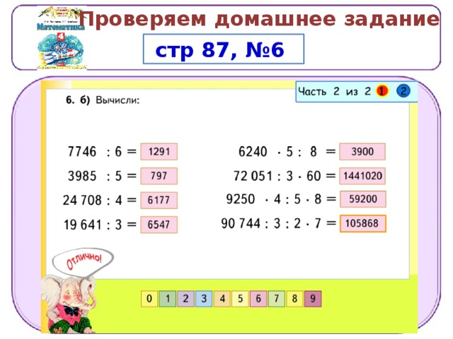 Проверяем домашнее задание  стр 87, №6 