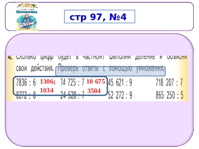 стр 97, №4 1 3 0 6 ;  1 0  67 5 10 675 1 0 3 4 3 5 0 4 