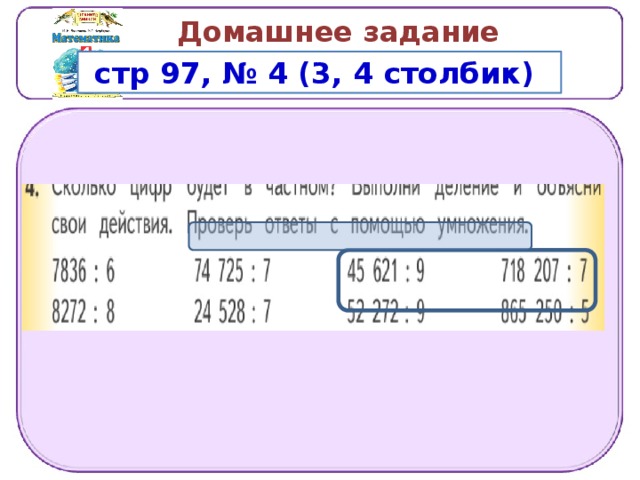 Домашнее задание  стр 97, № 4 (3, 4 столбик) 