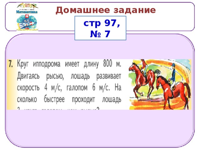 Домашнее задание  стр 97, № 7 