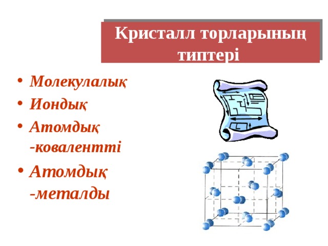 Кристалдар Белгілі балқу температурасы бар, кристалдық құрылымы бар, физикалық денелер. Кристалдар – анизотропты, яғни физикалық қасиеттері бағытқа тәуелді; Кристалда жарықтың таралуы жылдамдығы, жылу өткізгіштігі, серпімділігі бағытқа тәуелді болады; Кристалл атомдары кеңістікте қатаң тәртіппен орналасып кристалл торын құрайды. Кристалдар белгілі бір бұрыштармен орналасқан жазық бұрыштардан тұратын болса, монокристалл деп аталады; Егер кристалл өте ұсақ кристалл жиынтығынан тұратын болса, поликристалл деп аталады.  
