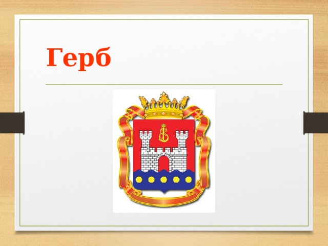 Герб 