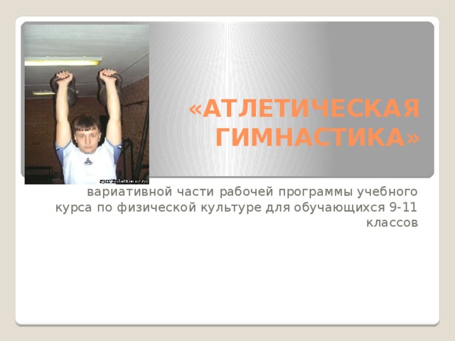 «АТЛЕТИЧЕСКАЯ ГИМНАСТИКА»   вариативной части  рабочей программы учебного курса по физической культуре для обучающихся 9-11 классов  