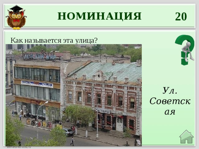20 НОМИНАЦИЯ Как называется эта улица? Ул. Советская 