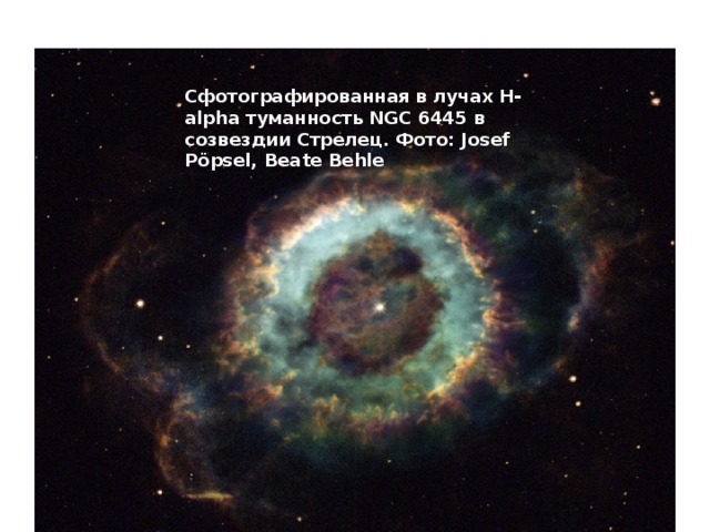 Сфотографированная в лучах H-alpha туманность NGC 6445 в созвездии Стрелец. Фото: Josef Pöpsel, Beate Behle 