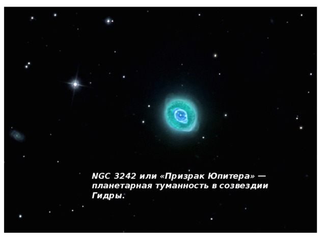 NGC 3242 или «Призрак Юпитера» — планетарная туманность в созвездии Гидры. 