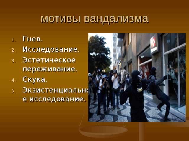 мотивы вандализма Гнев. Исследование. Эстетическое переживание. Скука. Экзистенциальное исследование.    