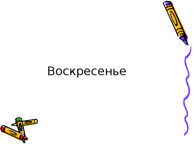 Воскресенье 