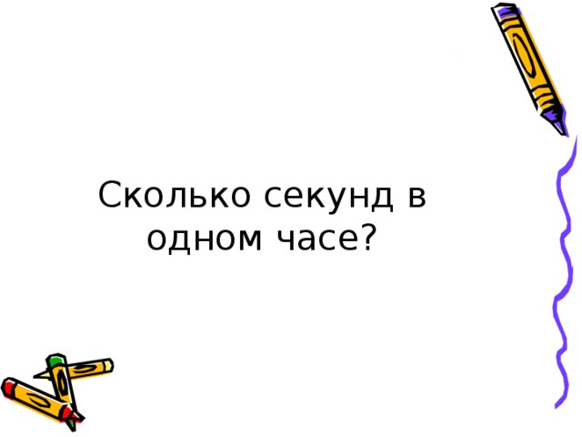 Сколько секунд в одном часе? 