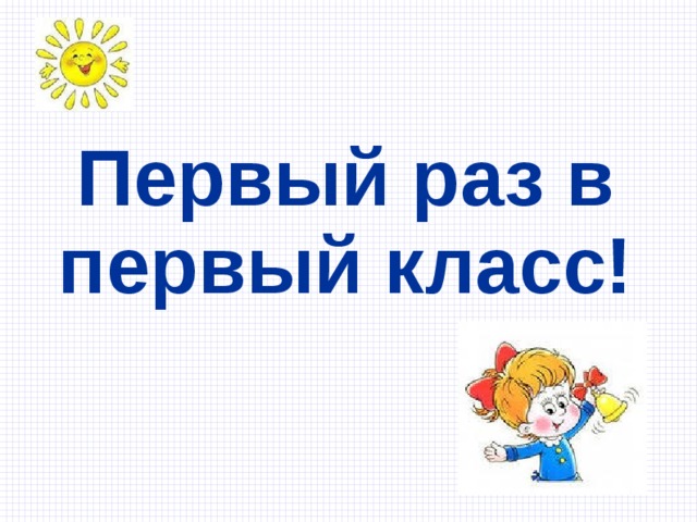 Первый раз в первый класс! 