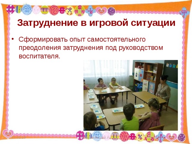  Затруднение в игровой ситуации Сформировать опыт самостоятельного преодоления затруднения под руководством воспитателя. 17.02.19 http://aida.ucoz.ru  