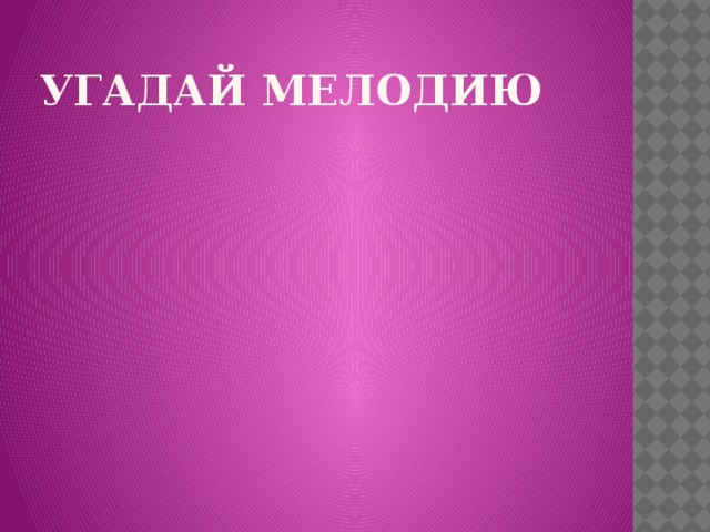 Угадай мелодию 