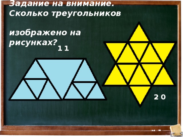 Задание на внимание.  Сколько треугольников  изображено на рисунках? 1 1 2 0 