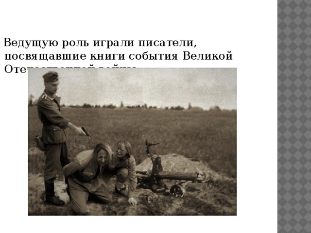 Ведущую роль играли писатели, посвящавшие книги события Великой Отечественной войны 