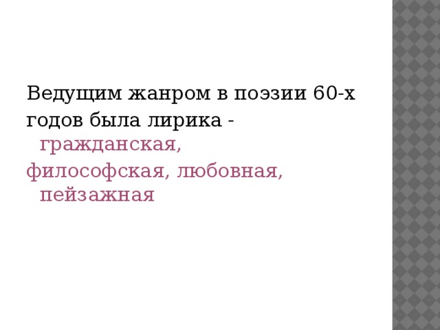 Ведущим жанром в поэзии 60-х годов была лирика - гражданская, философская, любовная, пейзажная 