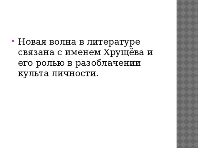 Новая волна в литературе связана с именем Хрущёва и его ролью в разоблачении культа личности. 