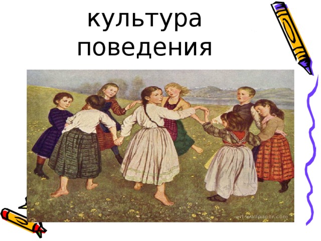 культура поведения
