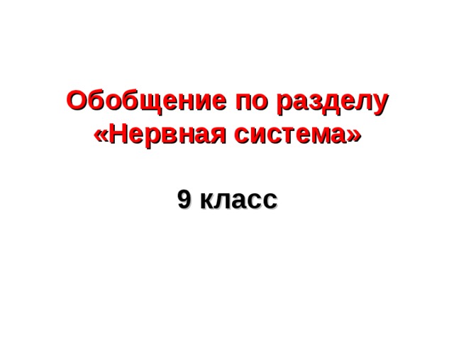 Обобщение по разделу «Нервная система»   9 класс   