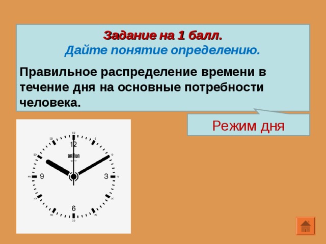 Задание на 1 балл. Дайте понятие определению.  Правильное распределение времени в течение дня на основные потребности человека. Режим дня 12 