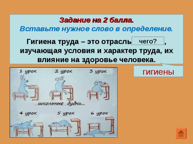 Задание на 2 балла. Вставьте нужное слово в определение.  Гигиена труда – это отрасль гигиены, изучающая условия и характер труда, их влияние на здоровье человека. чего? гигиены 12 