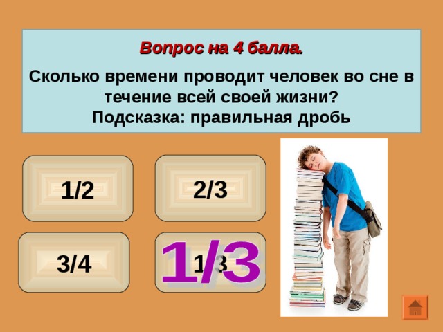Вопрос на 4 балла.  Сколько времени проводит человек во сне в течение всей своей жизни? Подсказка: правильная дробь 2/3 1/2 3/4 1/3 