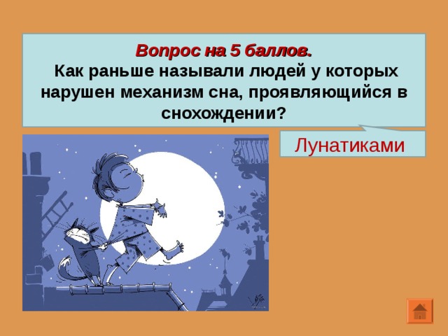 Вопрос на 5 баллов.  Как раньше называли людей у которых нарушен механизм сна, проявляющийся в снохождении? Лунатиками 