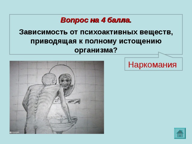 Вопрос на 4 балла.  Зависимость от психоактивных веществ, приводящая к полному истощению организма? Наркомания 