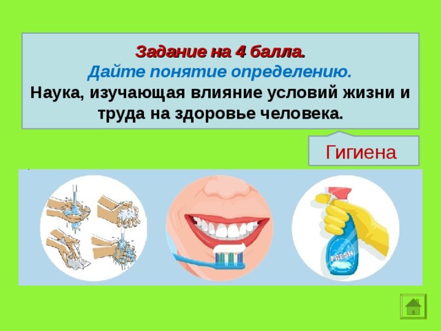 Задание на 4 балла. Дайте понятие определению. Наука, изучающая влияние условий жизни и труда на здоровье человека. Гигиена  