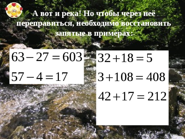 А вот и река! Но чтобы через неё переправиться, необходимо восстановить запятые в примерах: