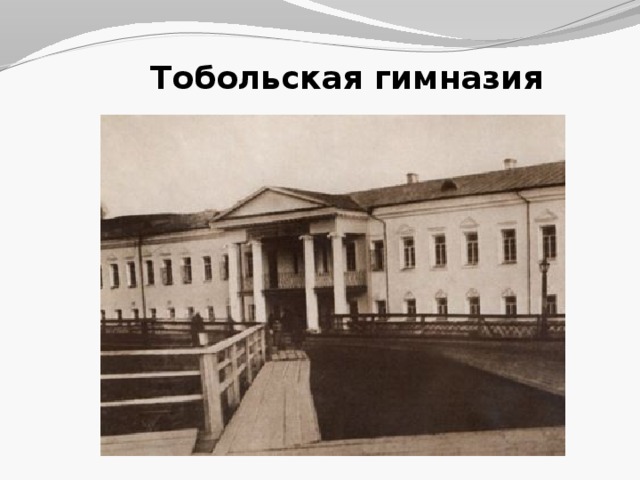 Тобольская гимназия 