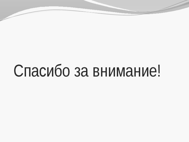 Спасибо за внимание! 
