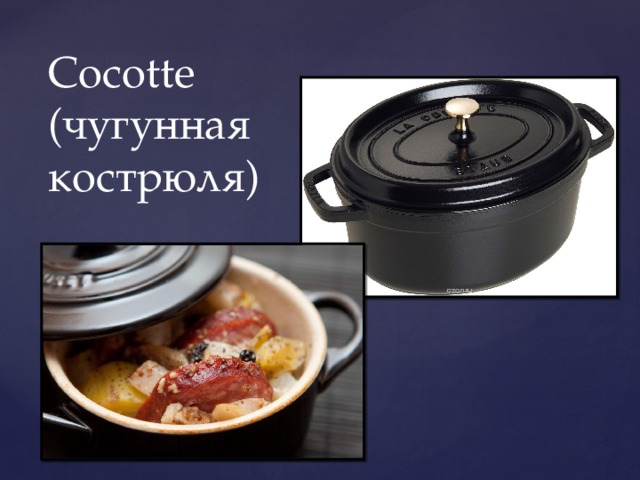 Cocotte  (чугунная кострюля) 