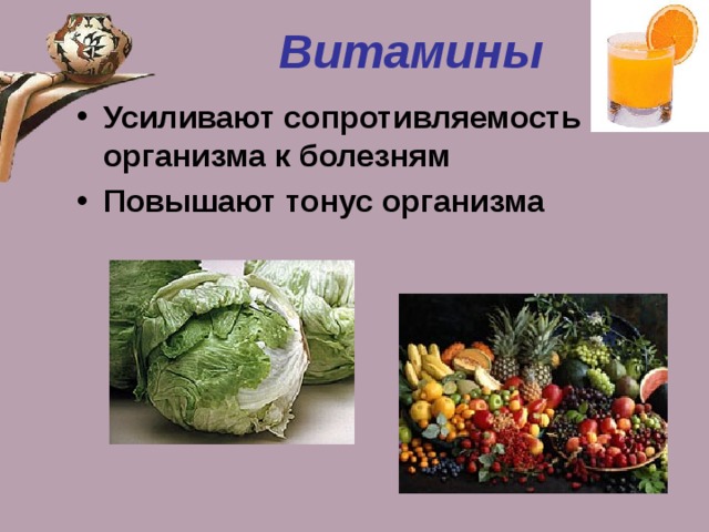 Витамины Усиливают сопротивляемость организма к болезням Повышают тонус организма 