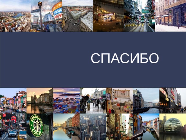 СПАСИБО 