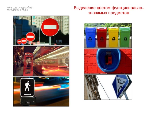 Выделение цветом функционально-значимых предметов РОЛЬ ЦВЕТА В ДИЗАЙНЕ ГОРОДСКОЙ СРЕДЫ 