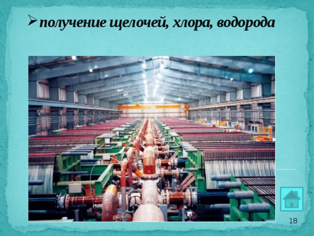 получение щелочей, хлора, водорода      