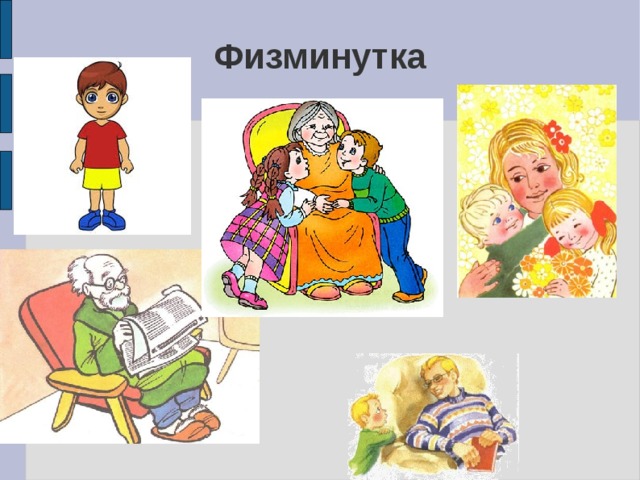 Физминутка   
