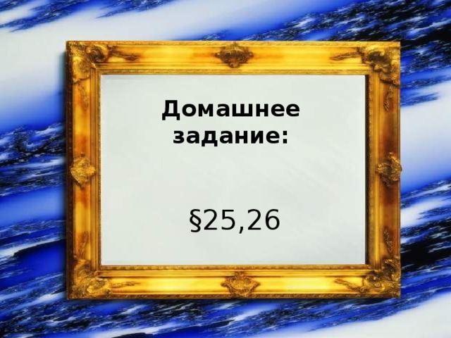 Домашнее задание:    §25,26 