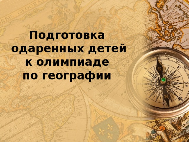 Подготовка  одаренных детей  к олимпиаде  по географии 