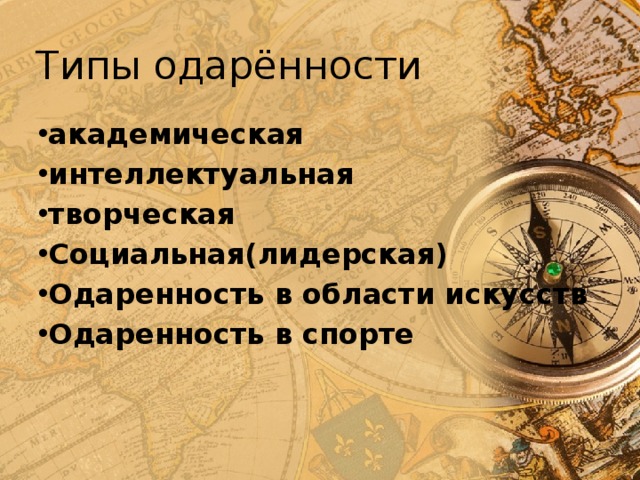 Типы одарённости академическая  интеллектуальная творческая Социальная(лидерская) Одаренность в области искусств Одаренность в спорте 
