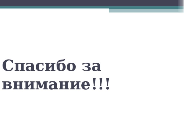 Спасибо за внимание!!! 
