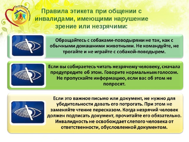 Правила этикета при общении с инвалидами, имеющими нарушение зрение или незрячими: 